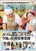 ヘルスケア・レストラン 2018年6月号