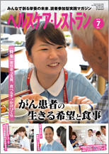 ヘルスケア・レストラン 2018年7月号