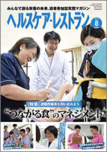 ヘルスケア・レストラン 2018年8月号