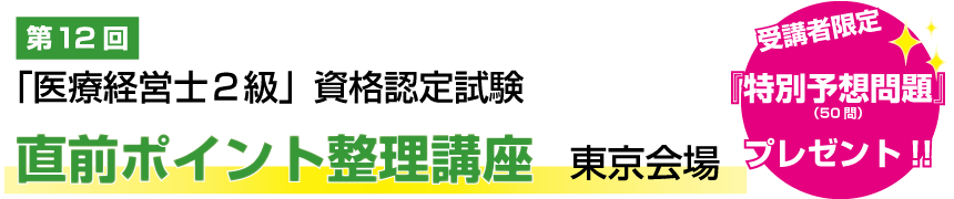 第20回「医療経営士2級」資格認定試験 直前ポイント整理講座【WEB講座】