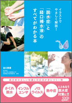 イラストでやさしく解説!「脱水症」と「経口補水液」のすべてがわかる本