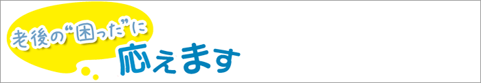 老後の困ったに応えます