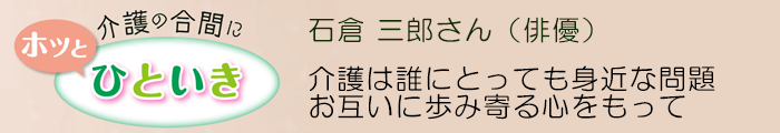 介護の合間にホッとひといき