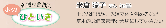 介護の合間にホッとひといき