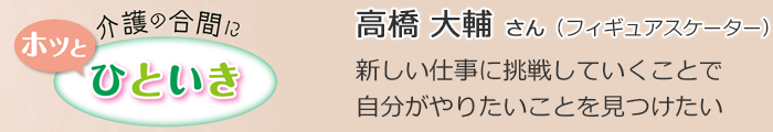 介護の合間にホッとひといき