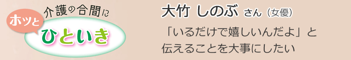 介護の合間にホッとひといき