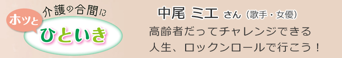 介護の合間にホッとひといき