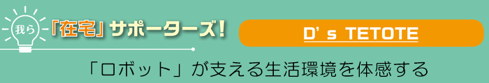 我ら「在宅」サポーターズ！