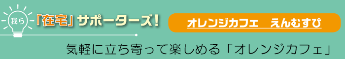 我ら「在宅」サポーターズ！