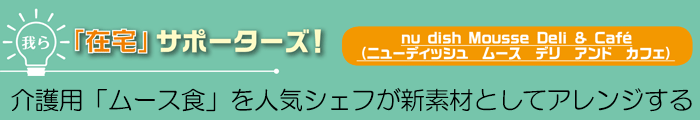 我ら「在宅」サポーターズ！