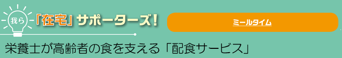 我ら「在宅」サポーターズ！