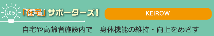 我ら「在宅」サポーターズ！