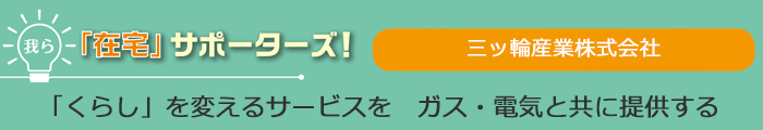 我ら「在宅」サポーターズ！