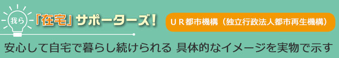 我ら「在宅」サポーターズ！