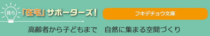 我ら「在宅」サポーターズ！