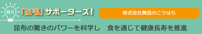 我ら「在宅」サポーターズ！