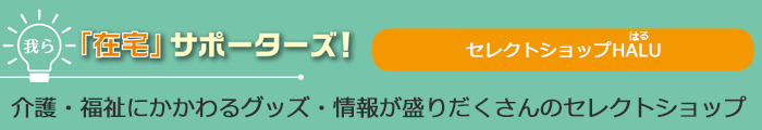 我ら「在宅」サポーターズ！