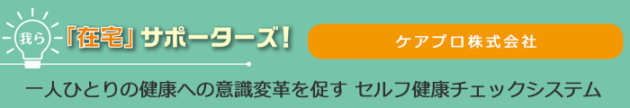 我ら「在宅」サポーターズ！