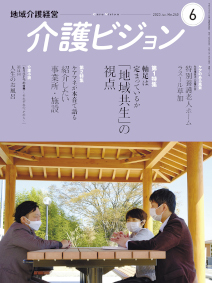 地域介護経営 介護ビジョン 2023年6月号