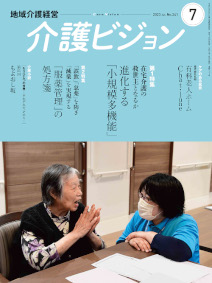 地域介護経営 介護ビジョン 2023年7月号