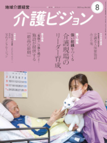 地域介護経営 介護ビジョン 2023年8月号
