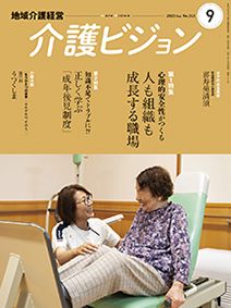 地域介護経営 介護ビジョン 2023年9月号