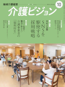 地域介護経営 介護ビジョン 2023年10月号