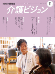 地域介護経営 介護ビジョン 2023年11月号