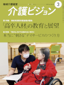 地域介護経営 介護ビジョン 2025年3月号