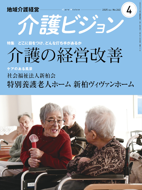 地域介護経営 介護ビジョン 最新号