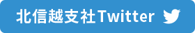 北信越支社Twitter