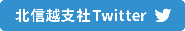 北信越支社Twitter