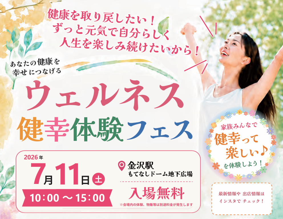 【7/11開催】金沢駅もてなしドームで「ウェルネス健幸体験フェス」!　入場無料・家族で楽しむ健康イベント