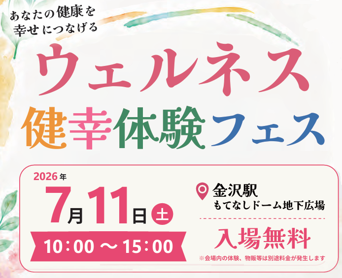【7/11開催】金沢駅もてなしドームで「ウェルネス健幸体験フェス」!　入場無料・家族で楽しむ健康イベント