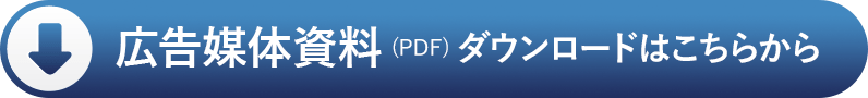 広告媒体資料（PDF）ダウンロードはこちらから