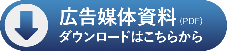 広告媒体資料（PDF）ダウンロードはこちらから