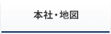 本社・地図