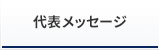 代表メッセージ