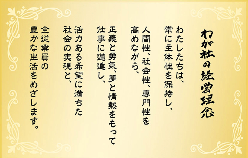 わが社の経営理念