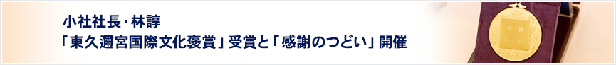 小社社長・林諄「東久邇宮国際文化褒賞」受賞と「感謝のつどい」開催