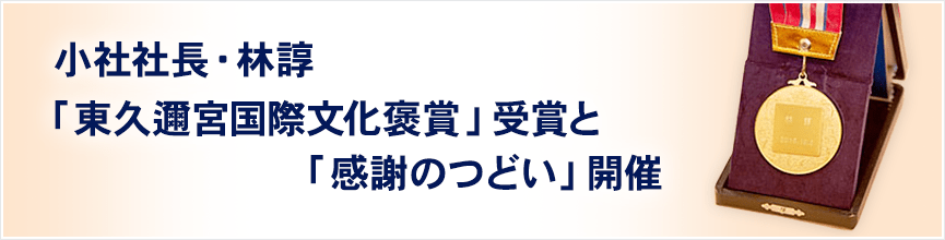 小社社長・林諄「東久邇宮国際文化褒賞」受賞と「感謝のつどい」開催