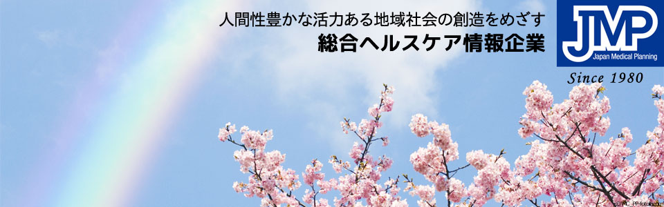 人間性豊かな活力ある地域社会の創造をめざす　総合ヘルスケア情報企業