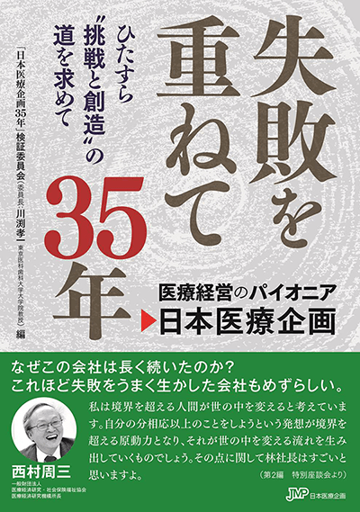 失敗を重ねて35年　ひたすら“挑戦と創造”の道を求めて