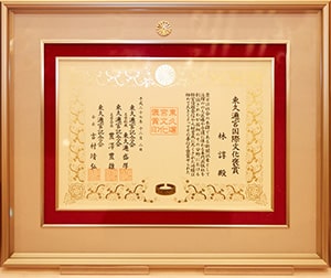 「東久邇宮国際文化褒賞」表彰状