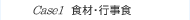 Case1 �H�ށE�s���H