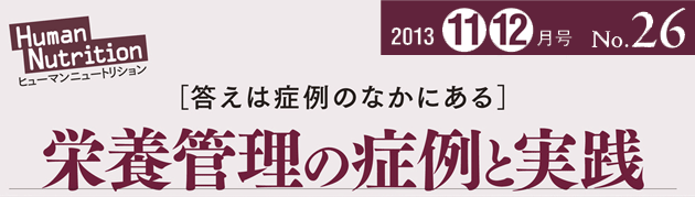 ヒューマンニュートリション