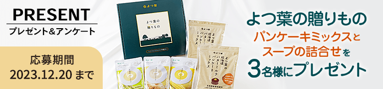 プレゼント＆アンケート