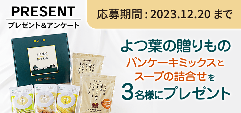 プレゼント＆アンケート