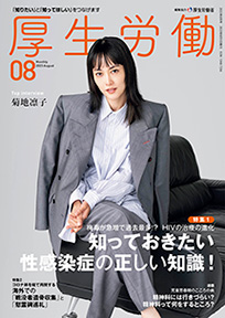 厚生労働 2023年8月号