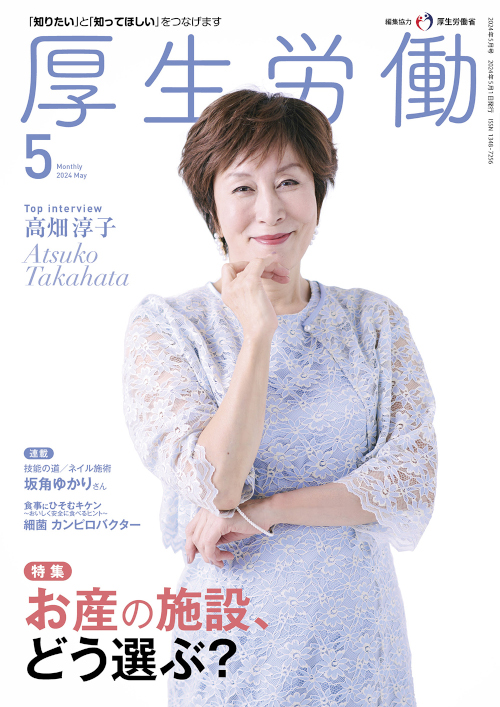 月刊『厚生労働』最新号